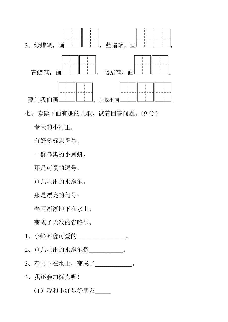 一年级下册语文月份月考试卷.doc_第3页