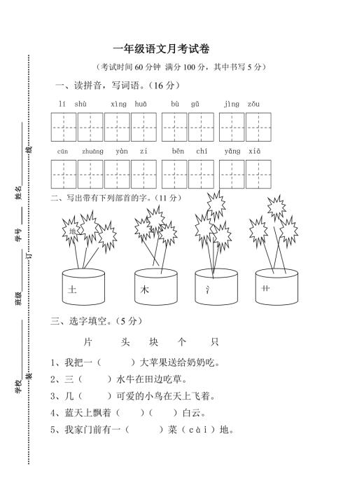 一年级下册语文月份月考试卷.doc