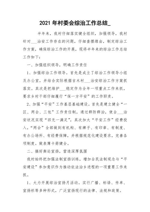 2021年村委会综治工作总结_.docx