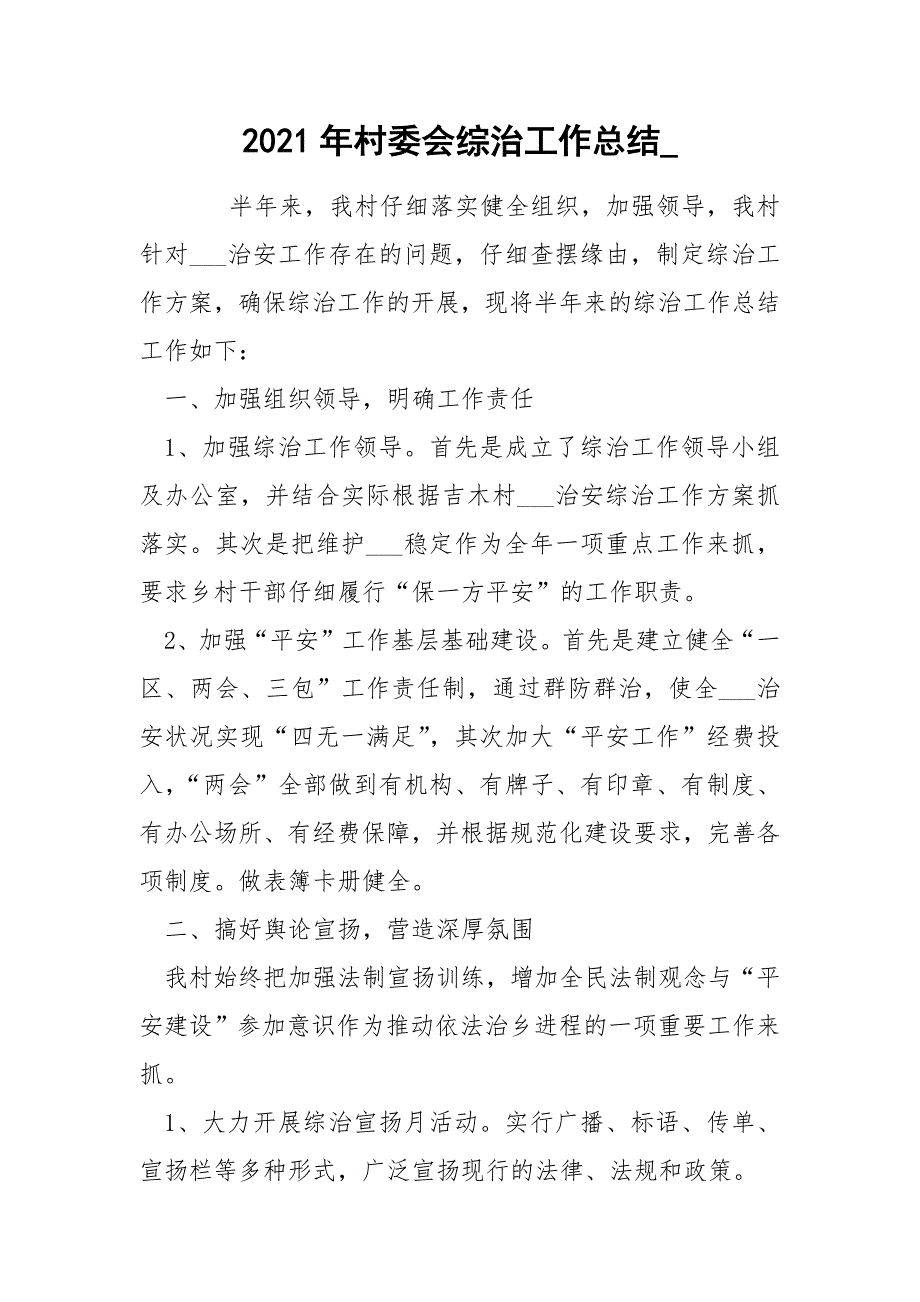 2021年村委会综治工作总结_.docx_第1页