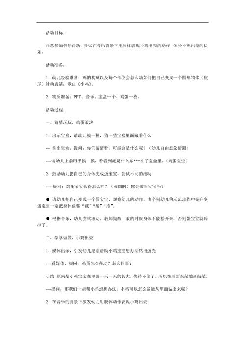 小班律动《小鸡出壳》PPT课件教案音乐参考教案.docx