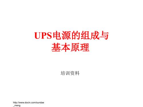 UPS电源的组成与基本原理.ppt