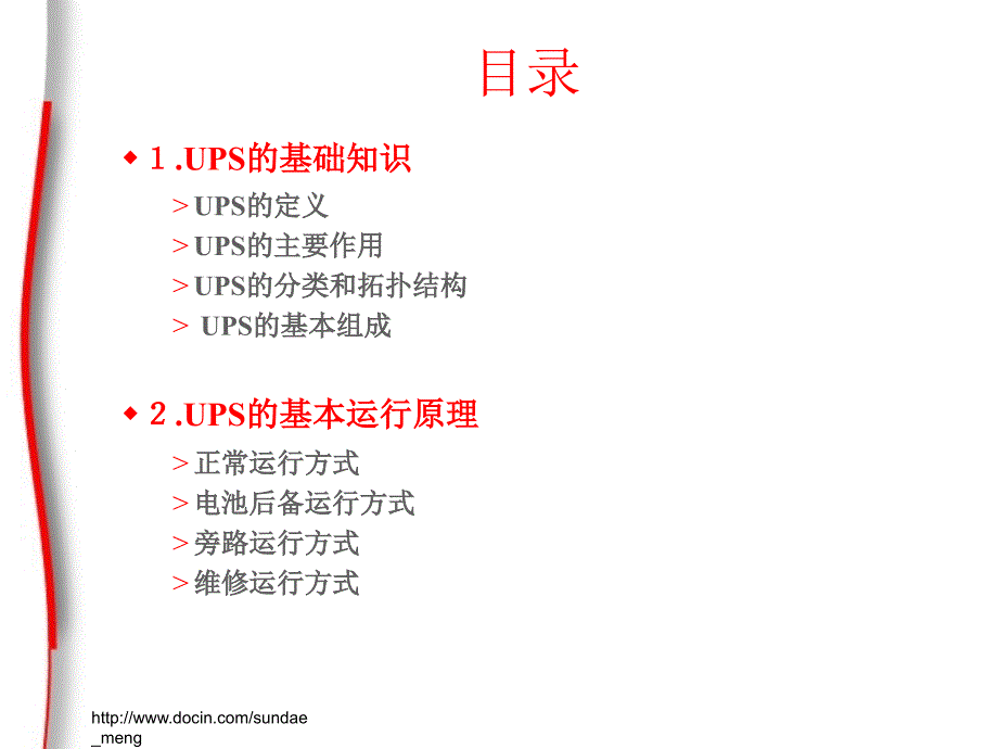 UPS电源的组成与基本原理.ppt_第2页