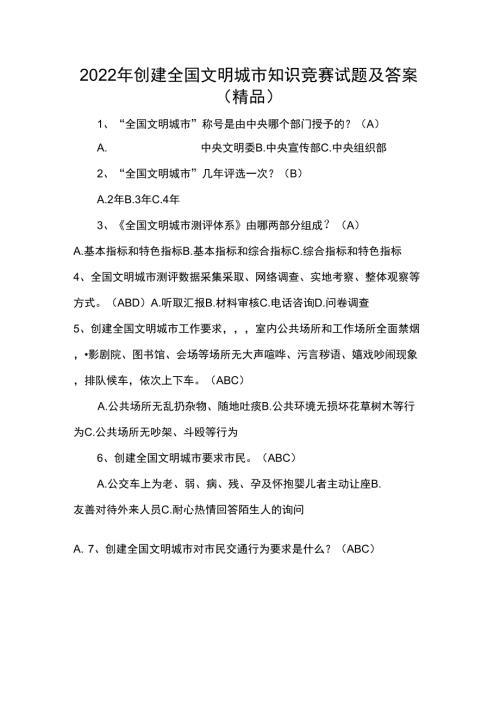 2022年创建全国文明城市知识竞赛试题及答案.docx
