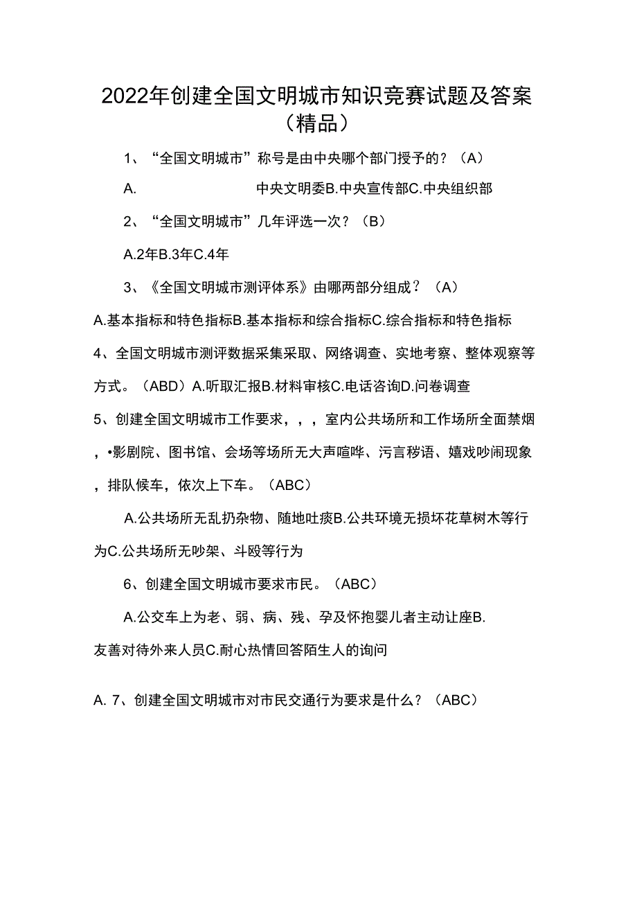 2022年创建全国文明城市知识竞赛试题及答案.docx_第1页