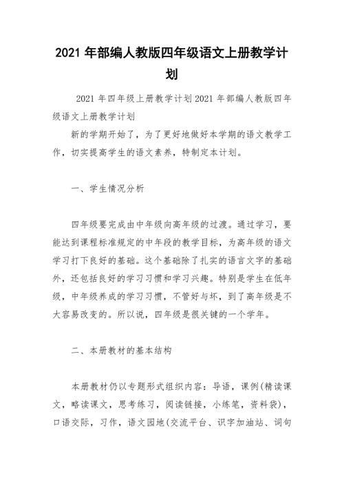 2021年部编人教版四年级语文上册教学计划.docx