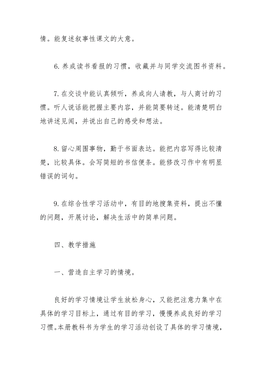 2021年部编人教版四年级语文上册教学计划.docx_第3页