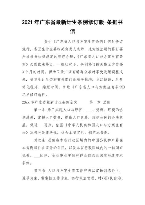 2021年广东省最新计生条例修订版-条据书信.docx