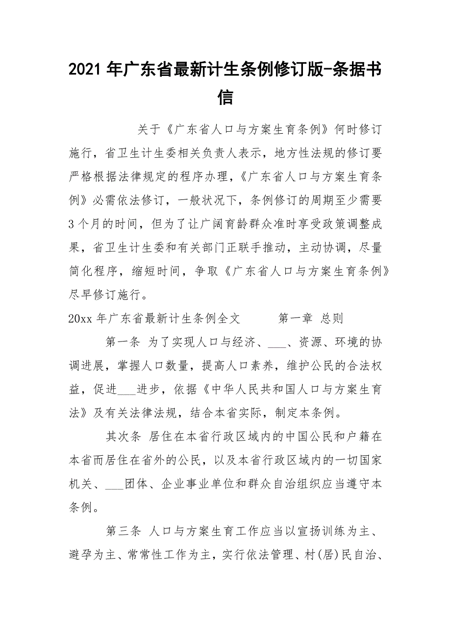 2021年广东省最新计生条例修订版-条据书信.docx_第1页
