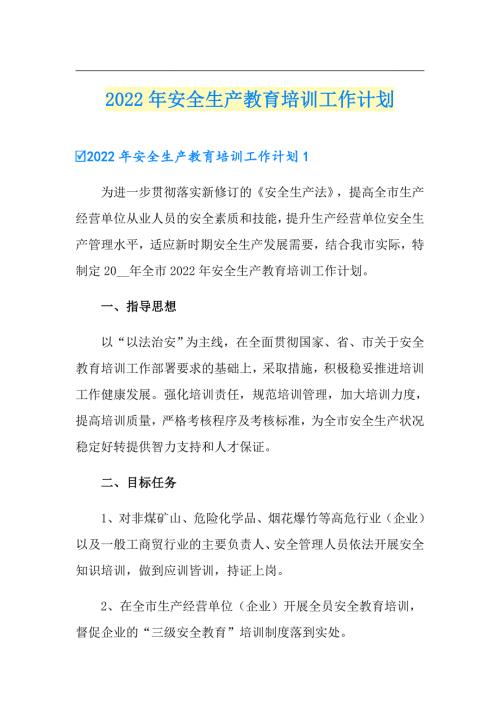 2022年安全生产教育培训工作计划.doc