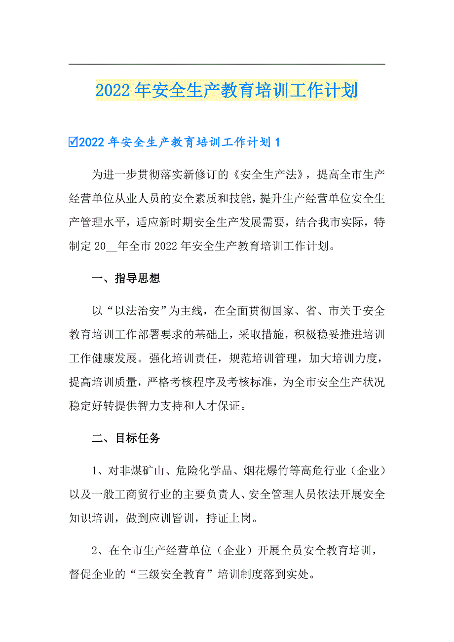 2022年安全生产教育培训工作计划.doc_第1页