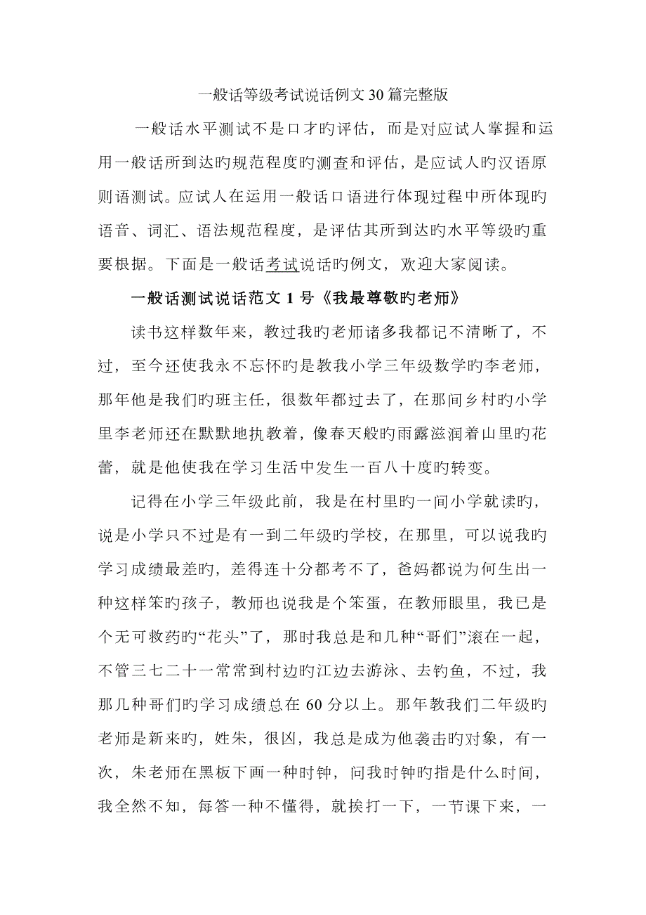 2023年普通话等级考试说话例文30篇完整版.doc_第1页