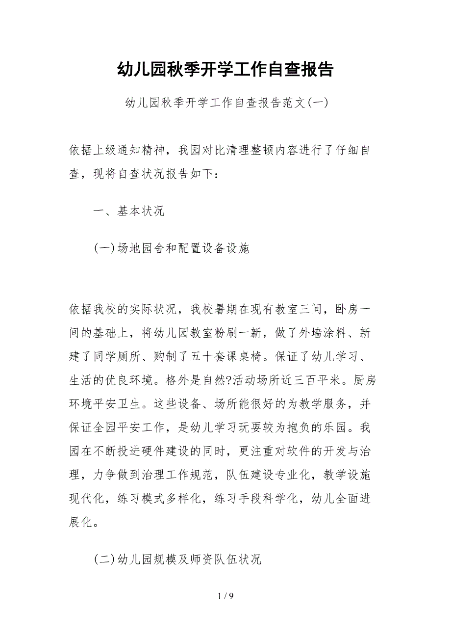 2021幼儿园秋季开学工作自查报告.docx_第1页