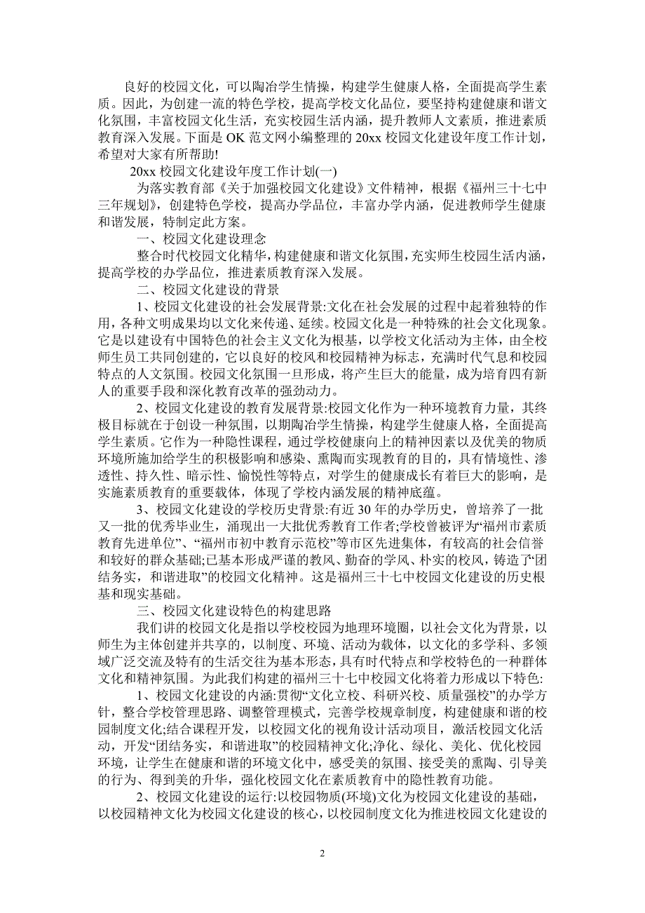 2021校园文化建设年度工作计划.doc_第2页