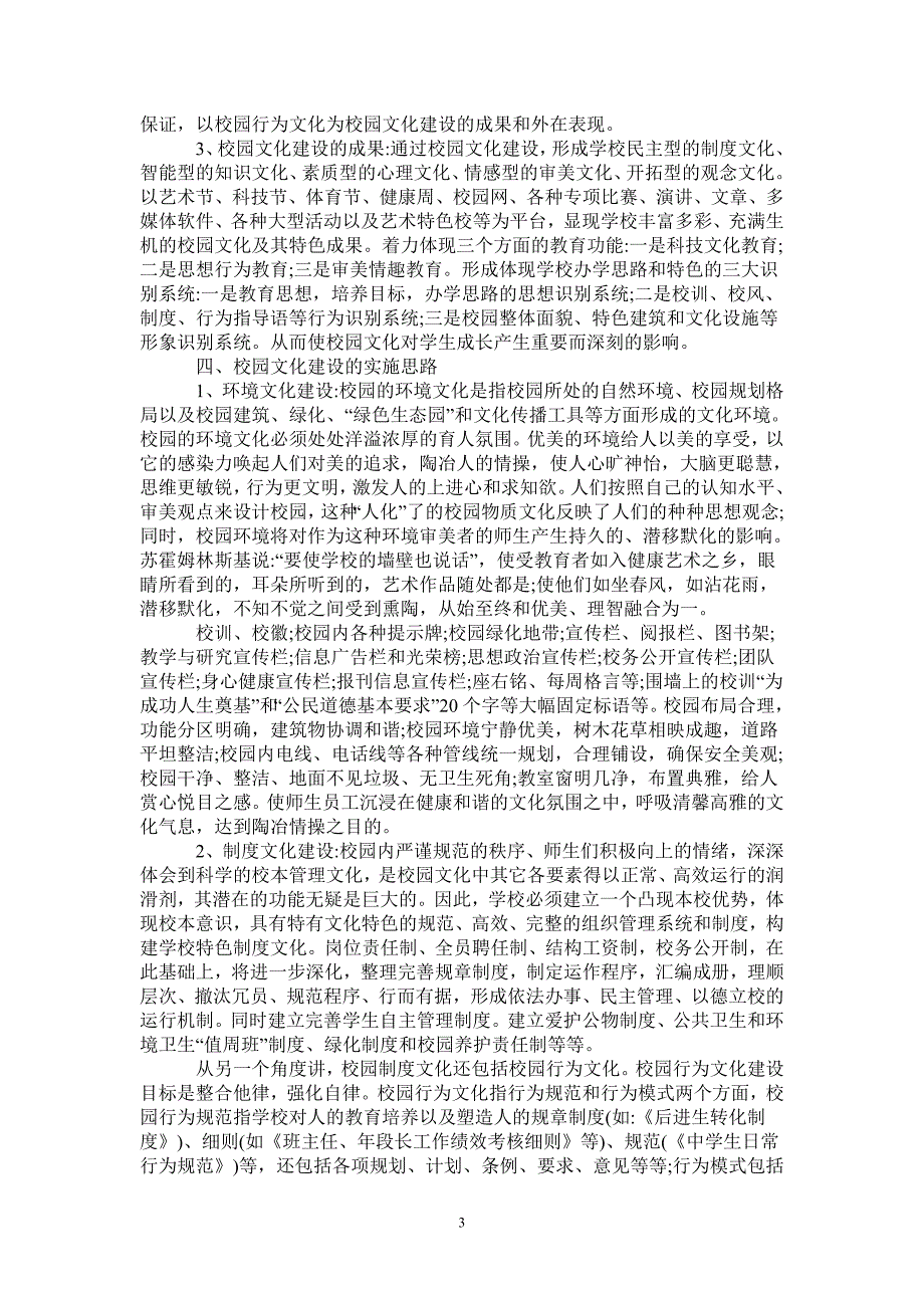 2021校园文化建设年度工作计划.doc_第3页