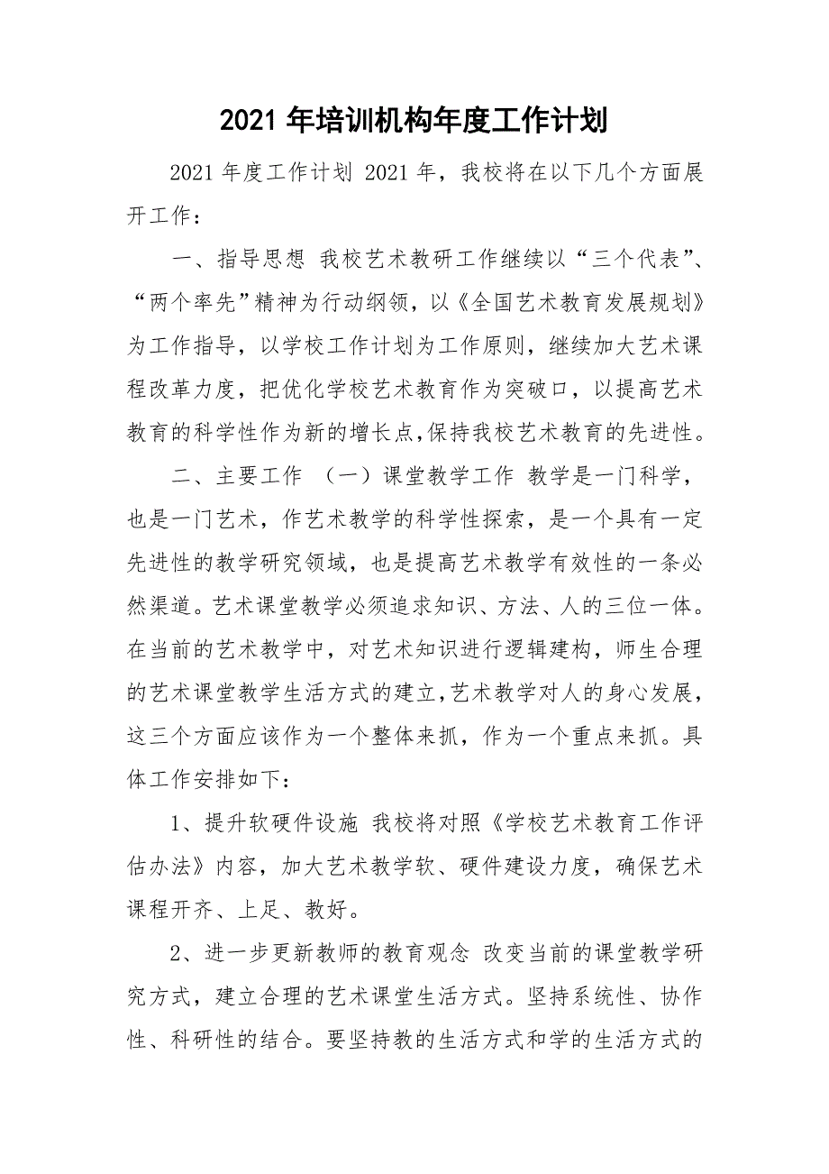 2021年培训机构年度工作计划.doc_第1页