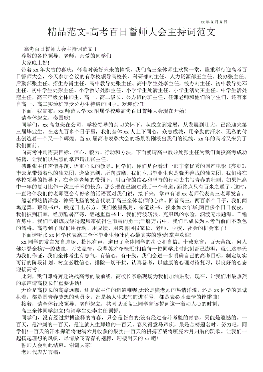 2021高考百日誓师大会主持词范文.doc_第1页