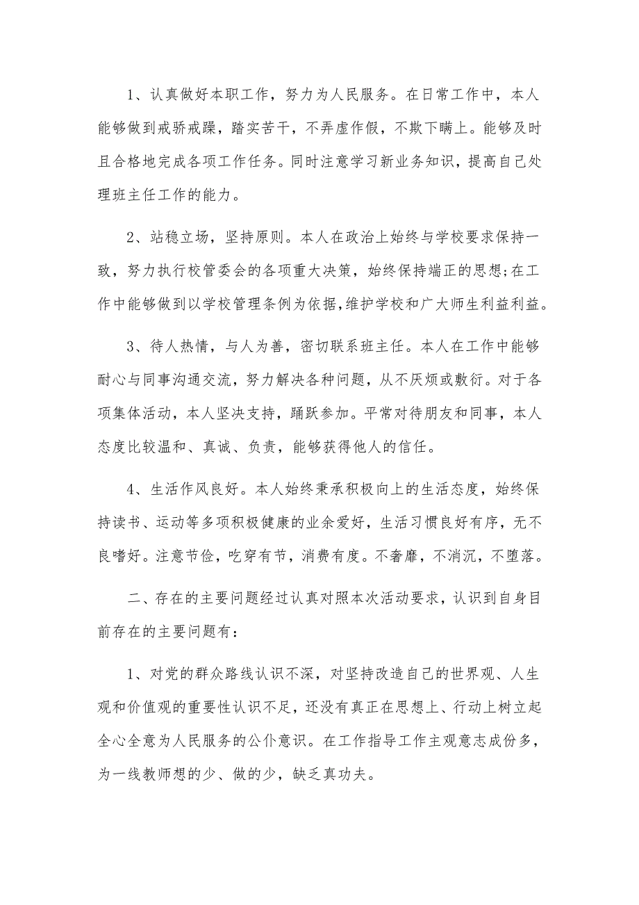 2021年度学校教师五个方面生活会对照反思检查材料.docx_第2页
