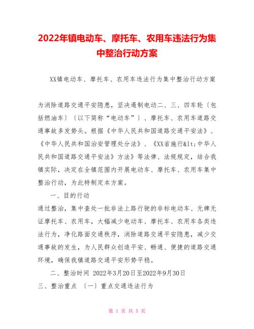 2022年镇电动车摩托车农用车违法行为集中整治行动方案.doc