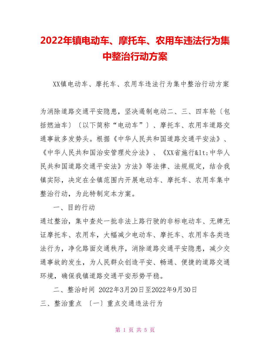 2022年镇电动车摩托车农用车违法行为集中整治行动方案.doc_第1页