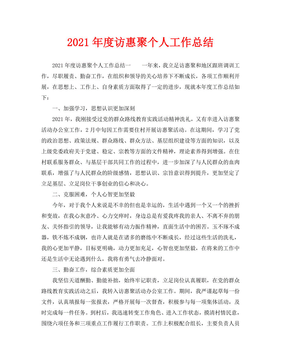 2021年度访惠聚个人工作总结.doc_第1页