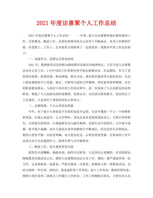 2021年度访惠聚个人工作总结.doc