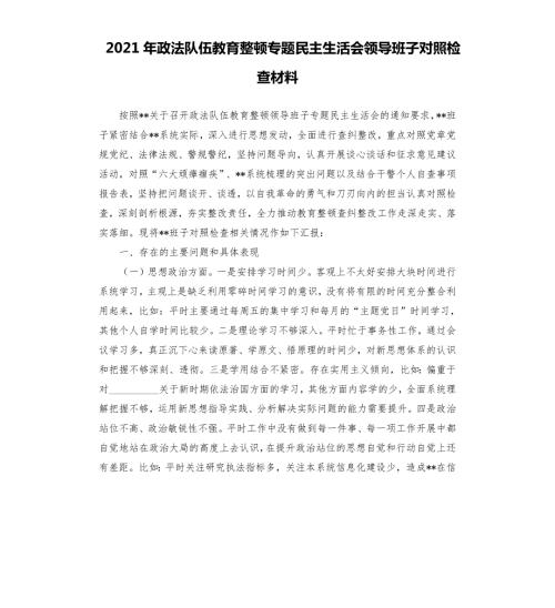 2021年政法队伍教育整顿专题民主生活会领导班子对照检查材料.docx