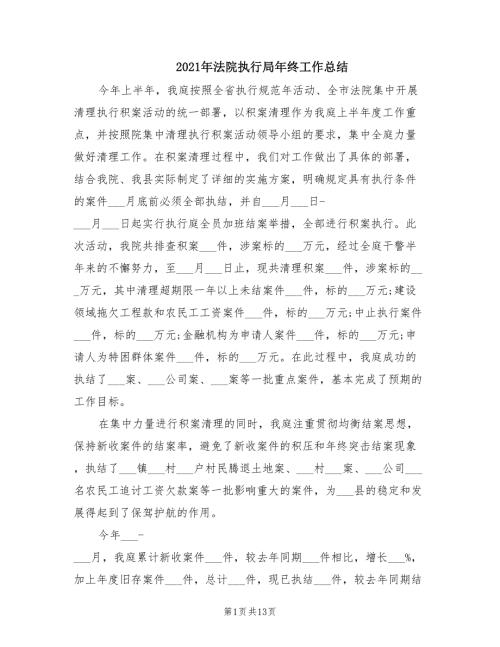 2021年法院执行局年终工作总结.doc