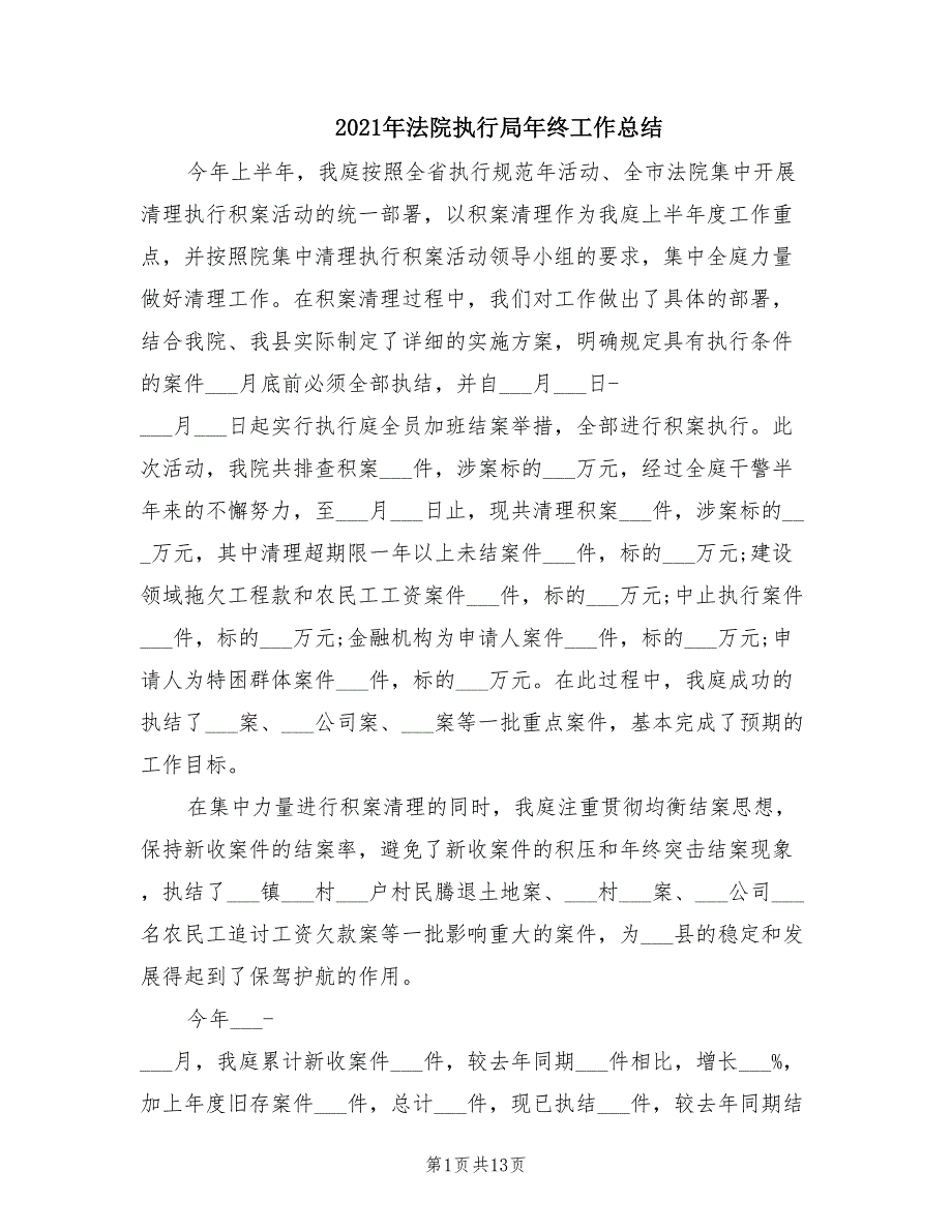 2021年法院执行局年终工作总结.doc_第1页