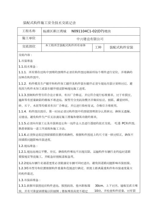PC吊装施工技术交底完整版.doc