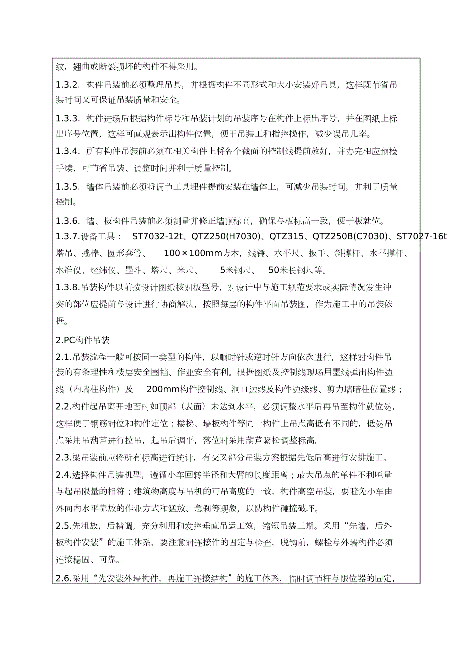 PC吊装施工技术交底完整版.doc_第2页