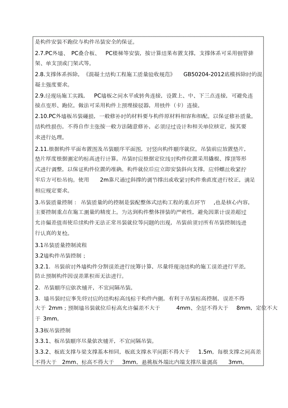PC吊装施工技术交底完整版.doc_第3页