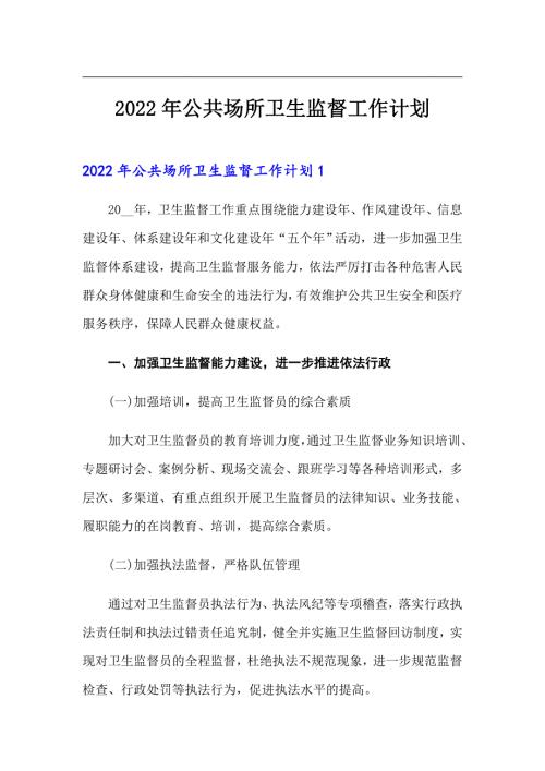 2022年公共场所卫生监督工作计划.doc