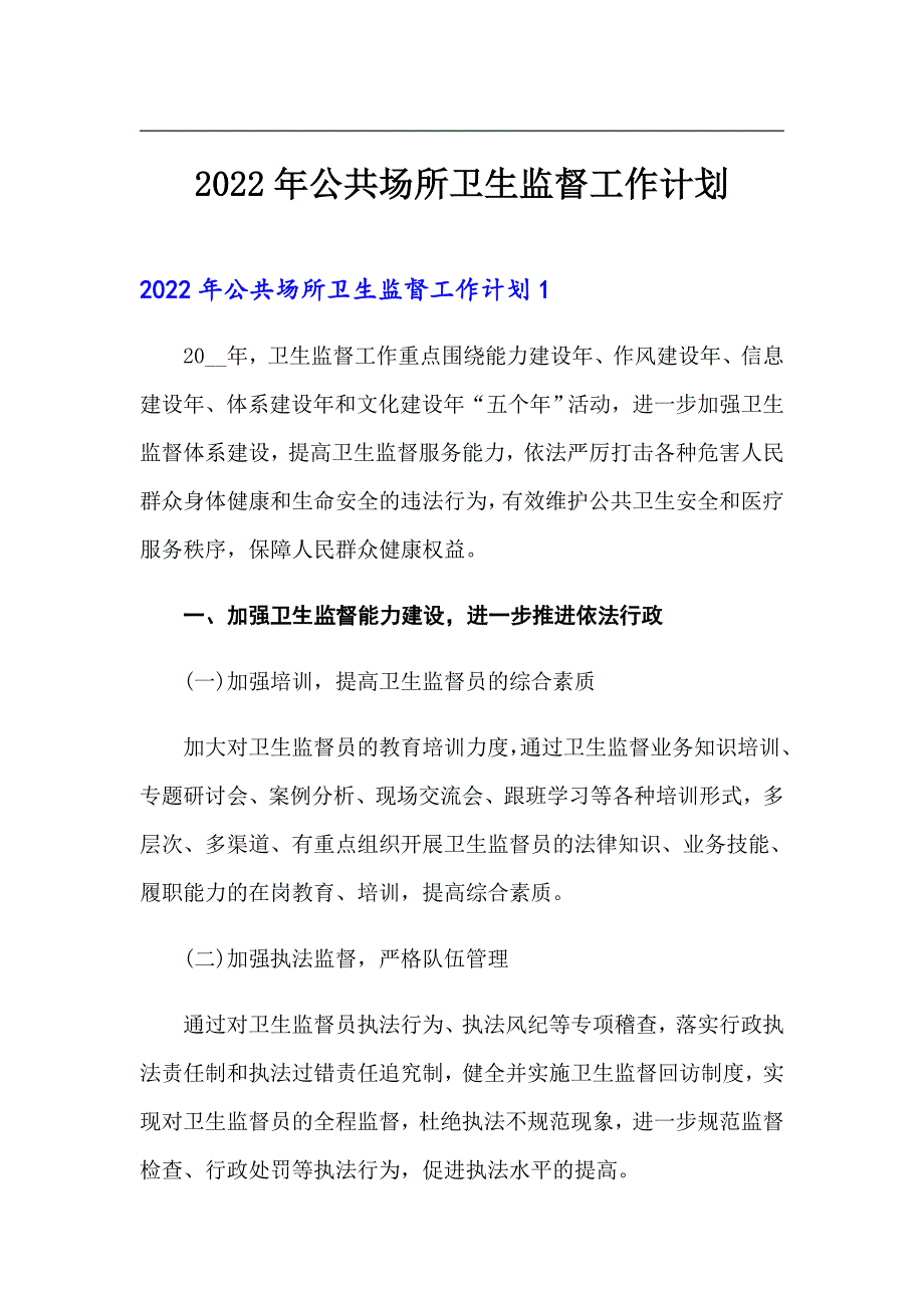 2022年公共场所卫生监督工作计划.doc_第1页