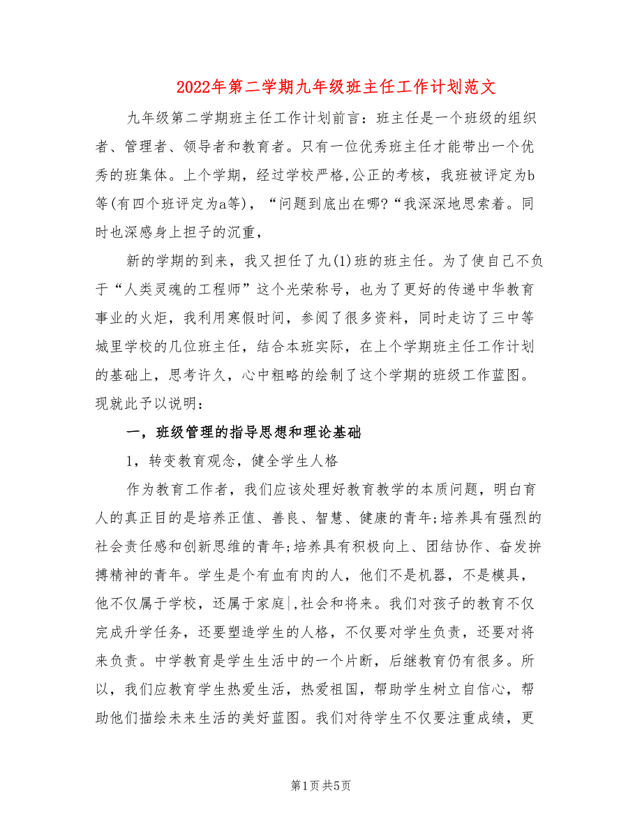 2022年第二学期九年级班主任工作计划范文2篇.doc_第1页