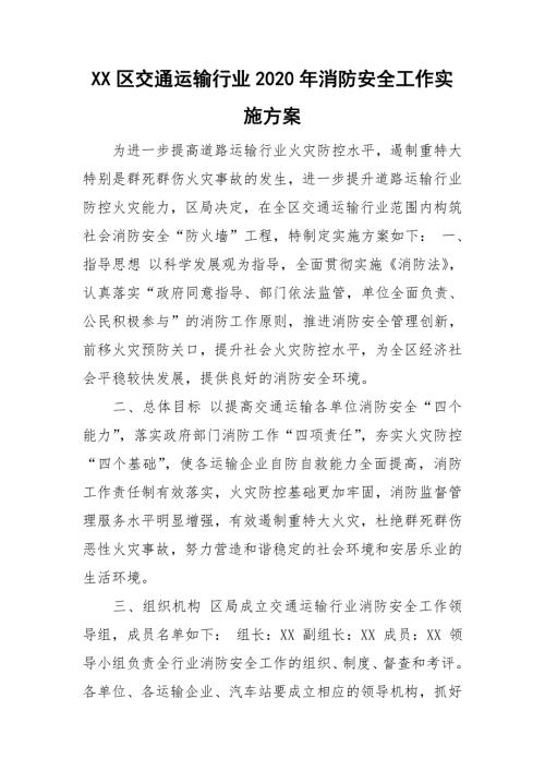 XX区交通运输行业2020年消防安全工作实施方案.doc