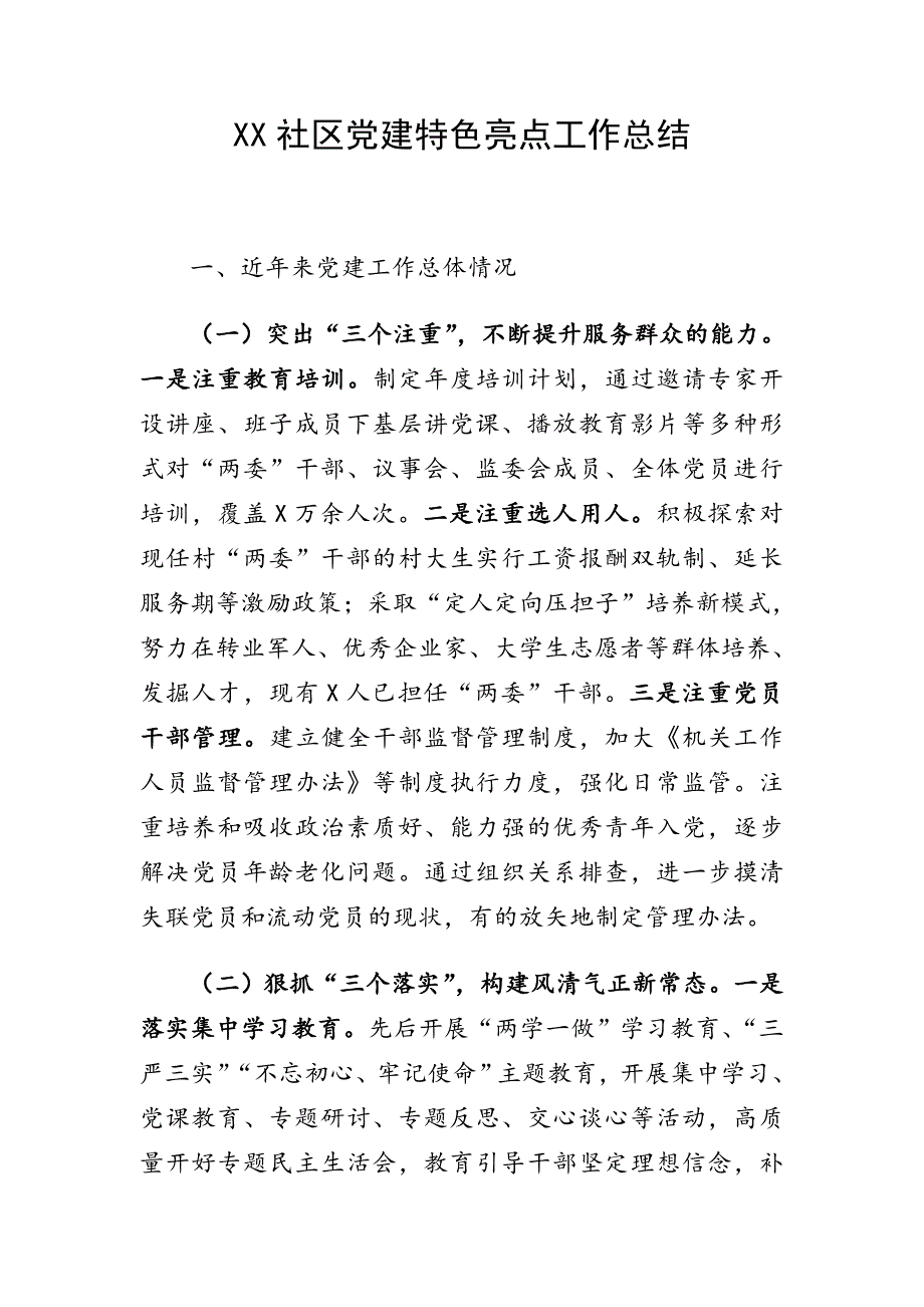 XX社区党建特色亮点工作总结.doc_第1页