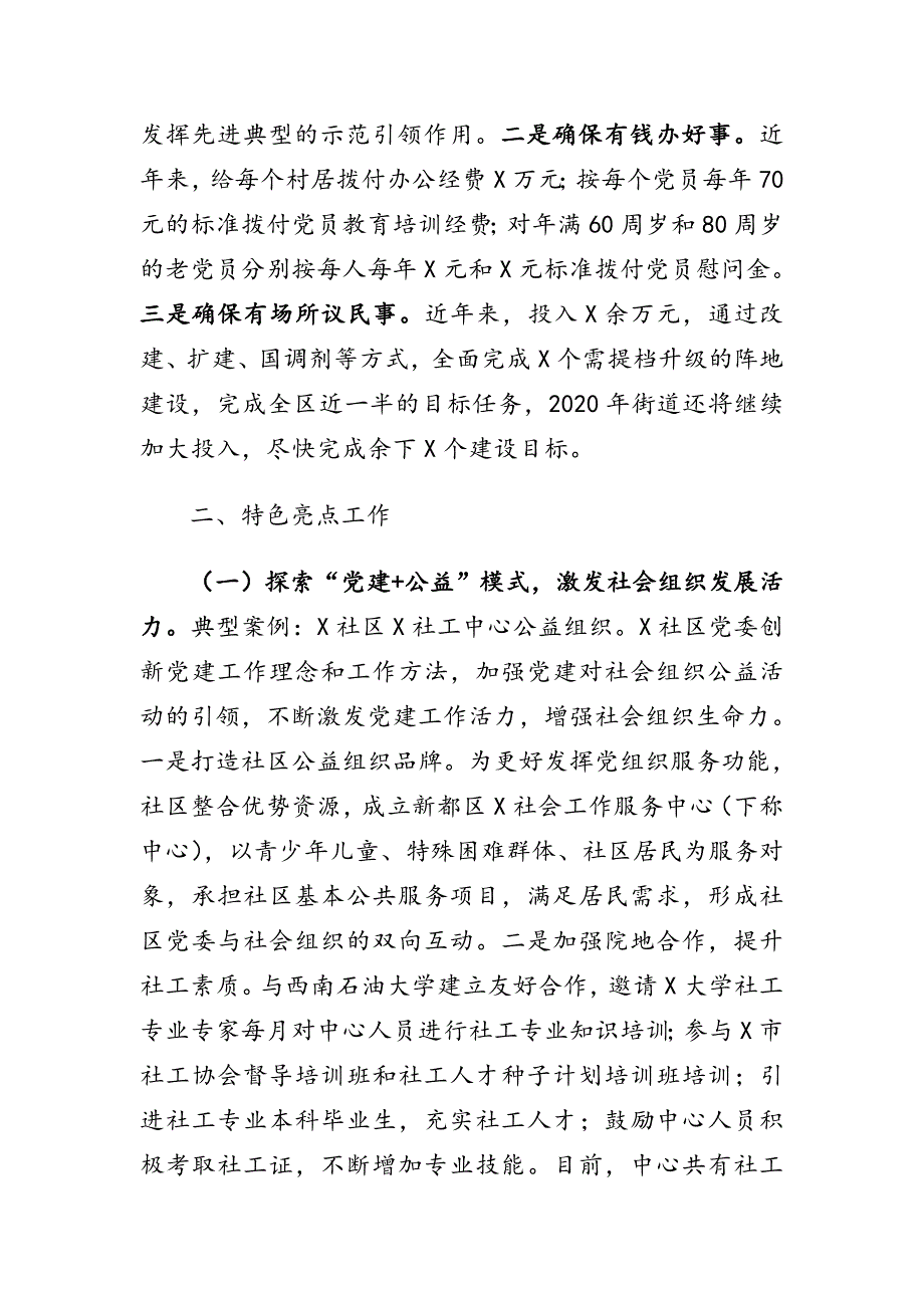 XX社区党建特色亮点工作总结.doc_第3页