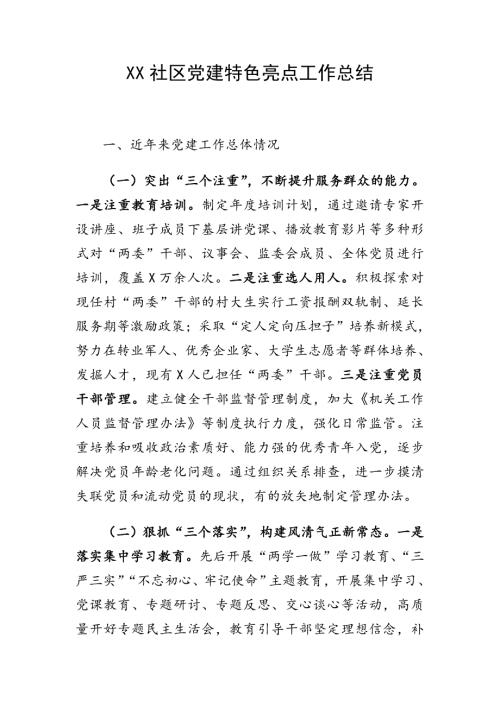 XX社区党建特色亮点工作总结.doc