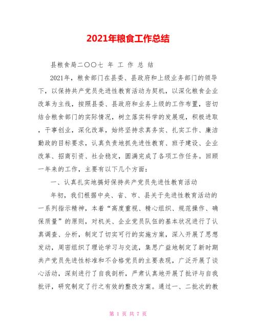 2021年粮食工作总结.doc