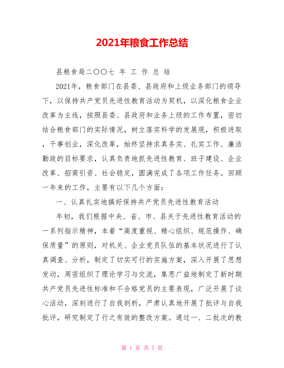 2021年粮食工作总结.doc_第1页