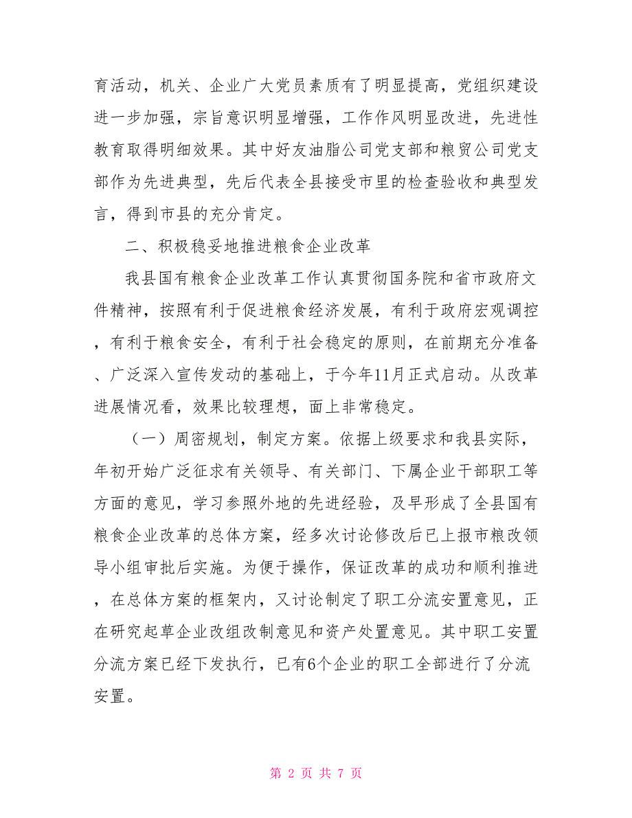 2021年粮食工作总结.doc_第2页