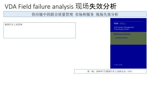 VDAFFA现场失效分析.ppt