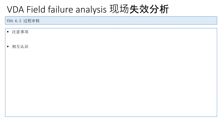 VDAFFA现场失效分析.ppt_第2页