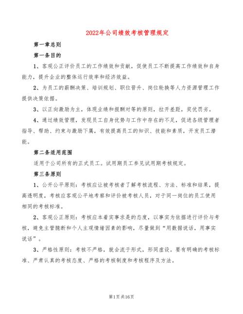 2022年公司绩效考核管理规定.doc