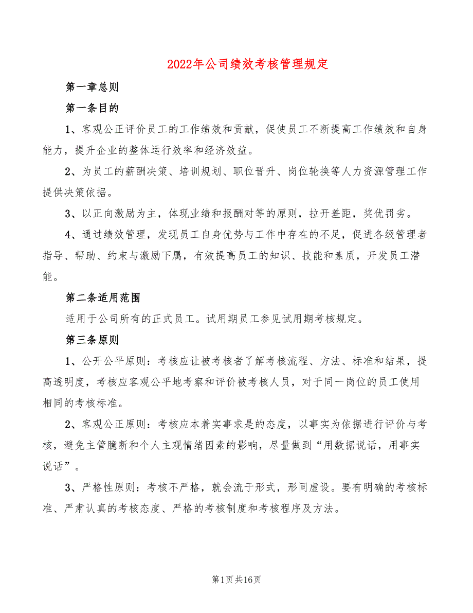 2022年公司绩效考核管理规定.doc_第1页