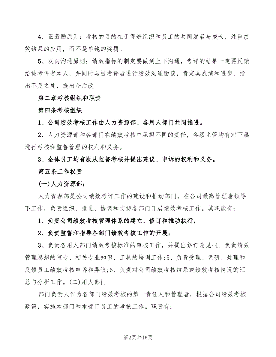 2022年公司绩效考核管理规定.doc_第2页