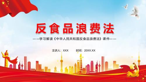 2021年新制订的反食品浪费法PPT实用课件.pptx