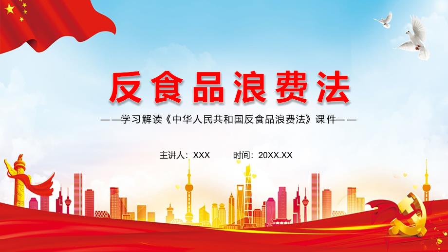 2021年新制订的反食品浪费法PPT实用课件.pptx_第1页