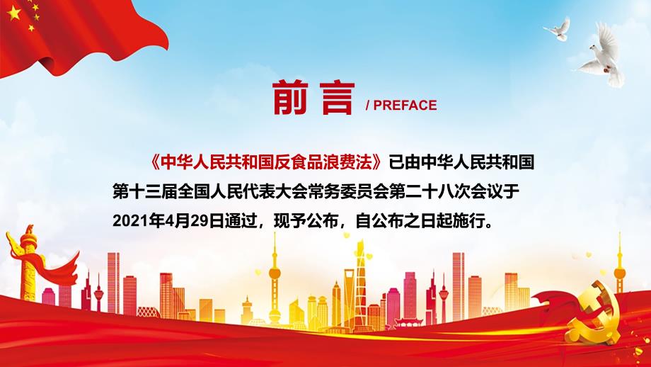 2021年新制订的反食品浪费法PPT实用课件.pptx_第2页